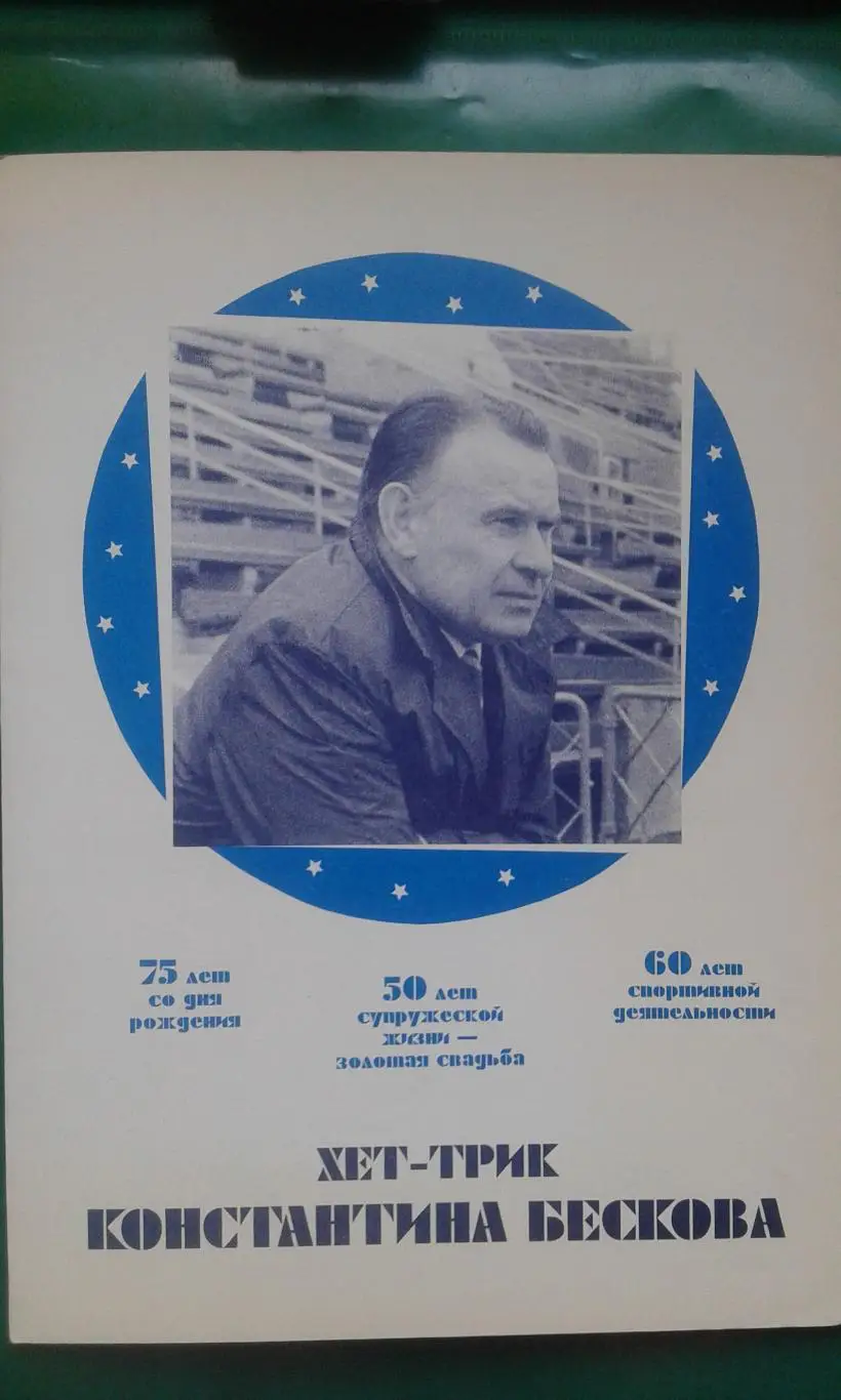 Буклет: К.И.Бесков 75-лет