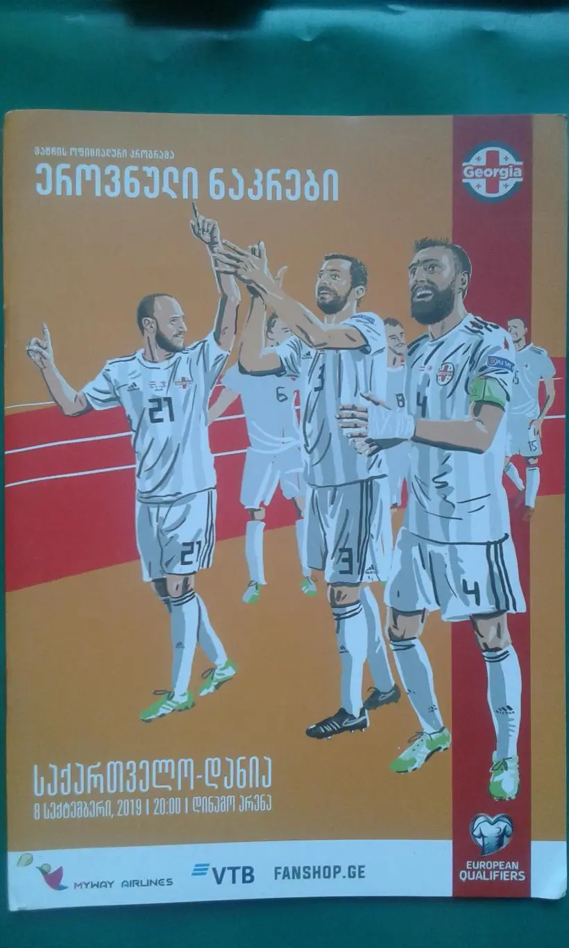 Грузия- Дания 2019 года. ОМЧЕ
