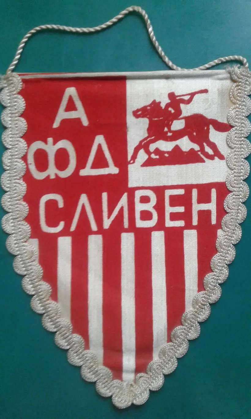 Вымпел: Сливен (Болгария)(средний)