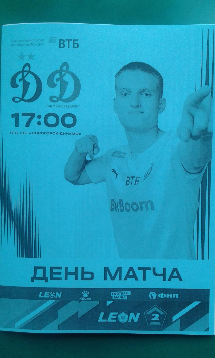 Динамо-2 (Москва)- Динамо (Санкт-Петербург) 1 июня 2024 года. (Неофициальная).