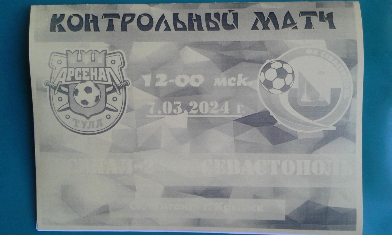Арсенал-2 (Тула)- Севастополь (Севастополь) 7 марта 2024 г. (Неофициальная). ТМ.