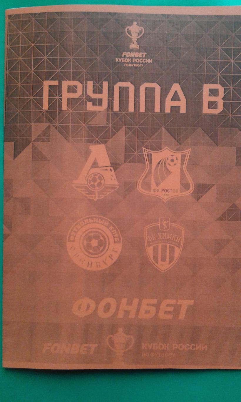 Кубок России: Группа В: Локомотив, Химки, Ростов, Оренбург 2024 г. (Неофициальн)