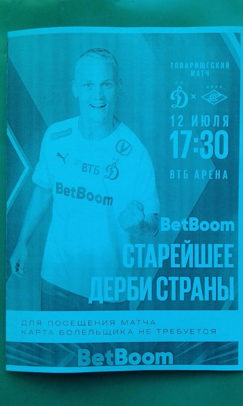 Динамо (Москва)- Спартак (Москва) 12 июля 2024 года. (Неофициальная). (ТМ).