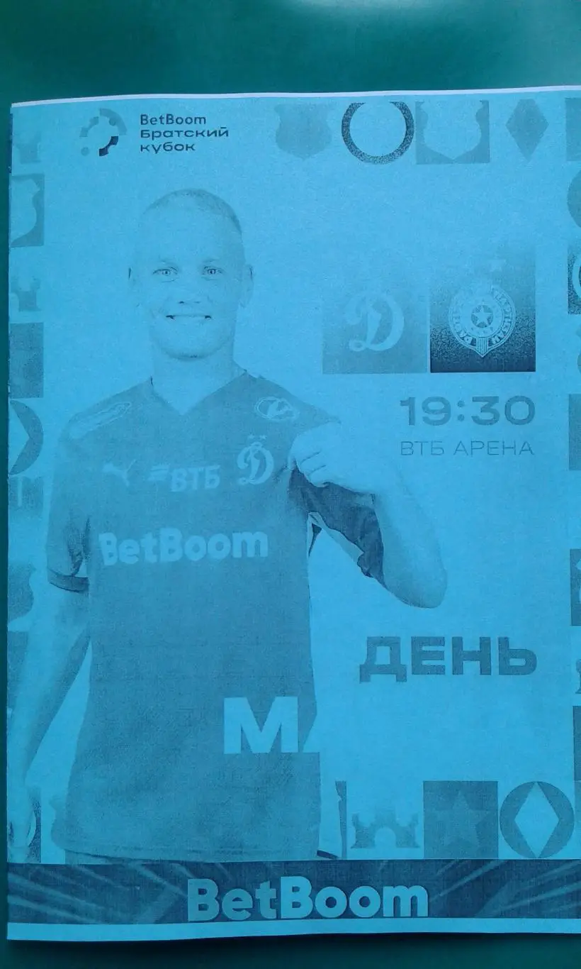 Динамо (Москва)- Партизан (Белград) 3 июля 2024 г. (Неофициальн). Братский Кубок