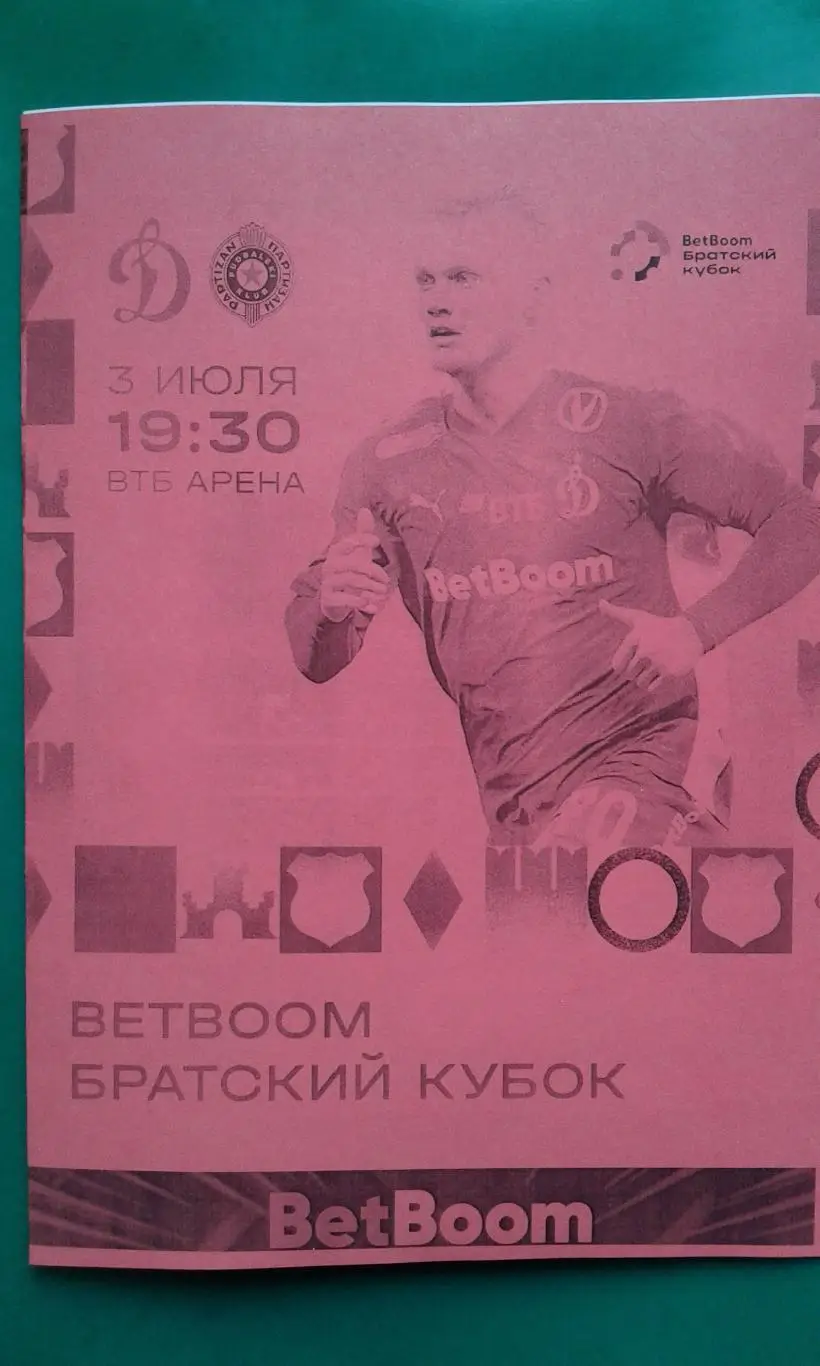 Буклет: Динамо (Москва)- Партизан (Белград) 3 июля 2024 года. (Неофициальная)