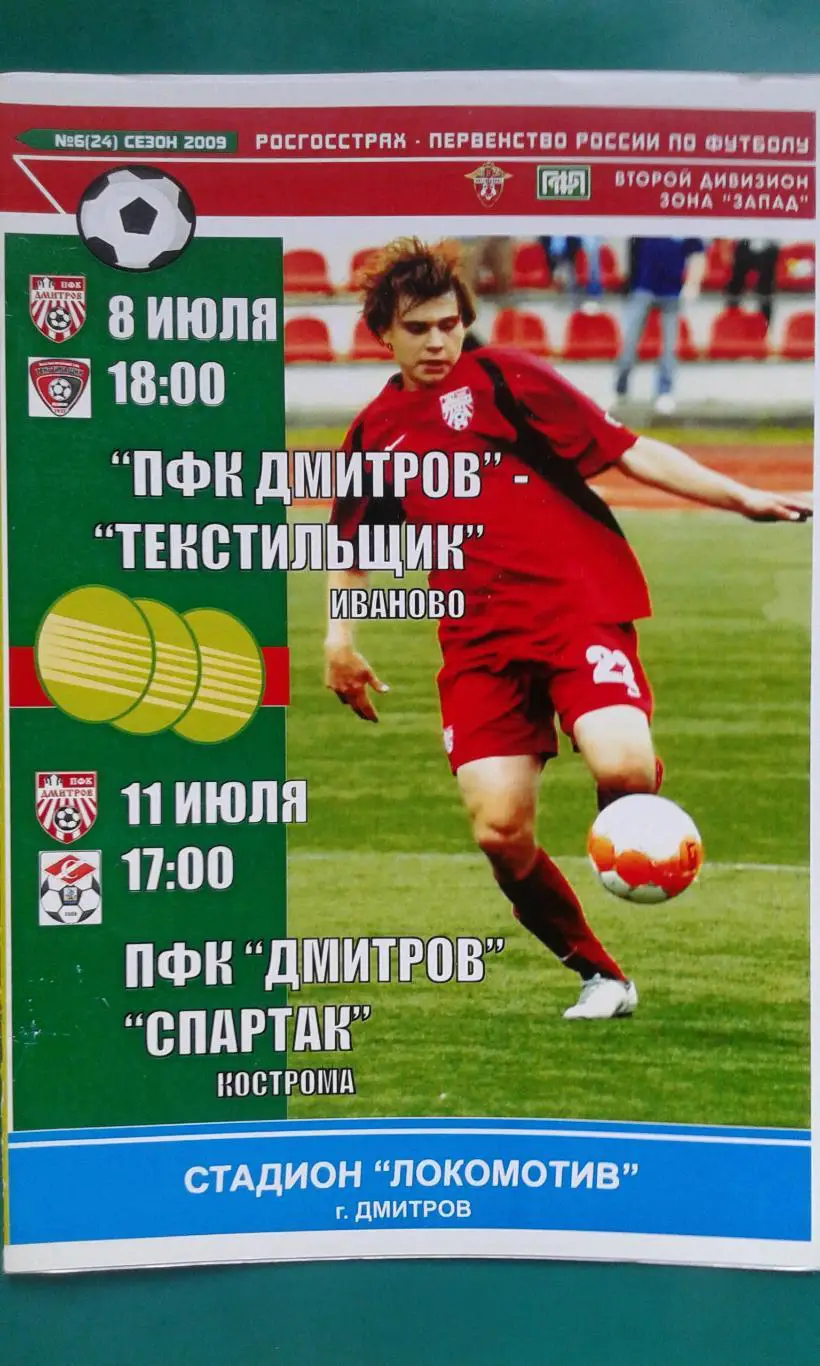 Дмитров (Дмитров)- Спартак (Кострома) 11 июля 2009 года.