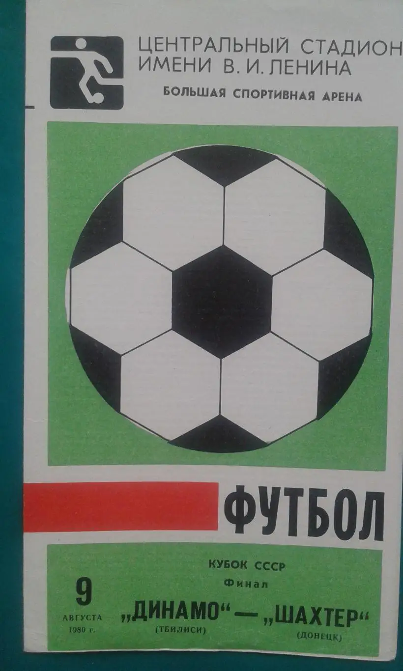 Динамо (Тбилиси)- Шахтер (Донецк) 9 августа 1980 года. Кубок СССР. Финал.