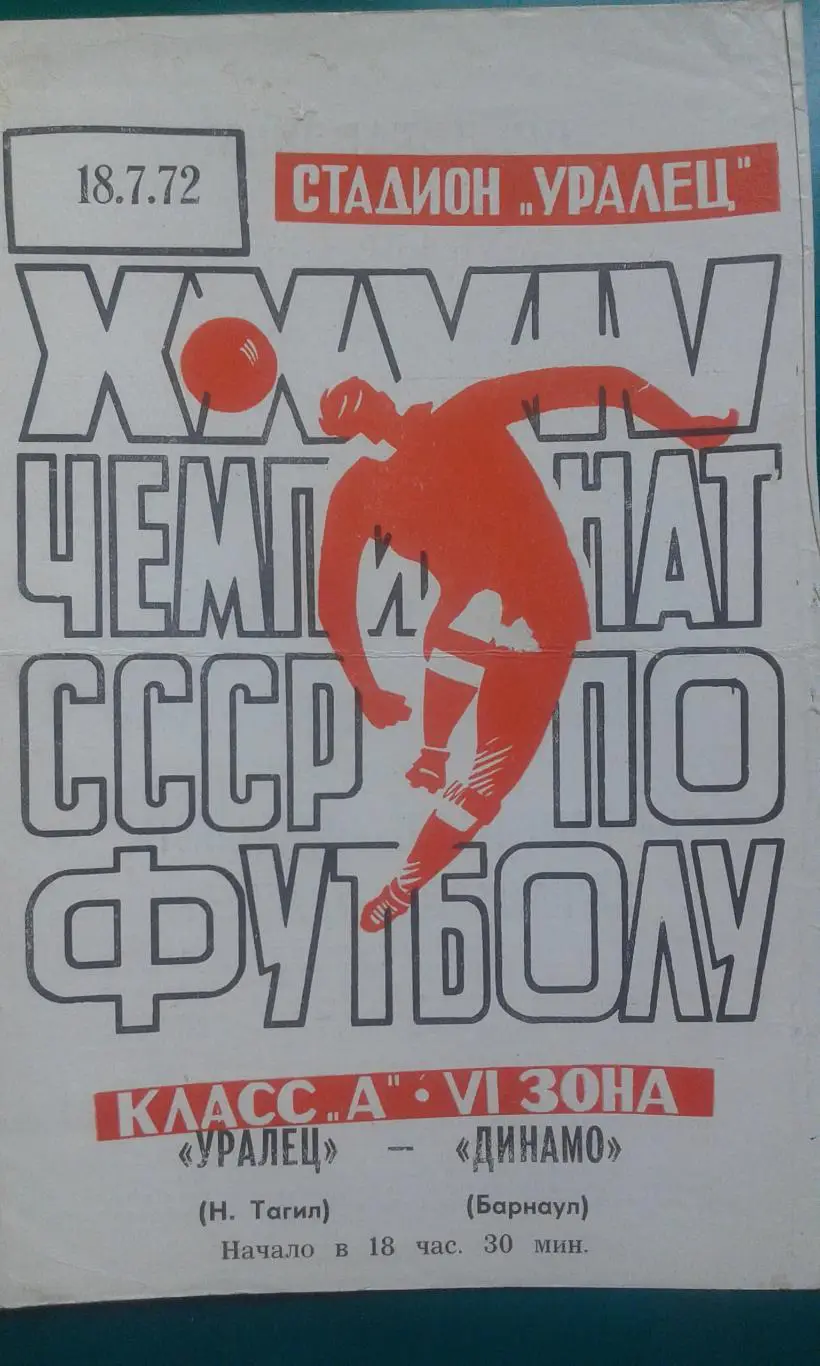 Уралец (Нижний Тагил)- Динамо (Барнаул) 18 июля 1972 года.