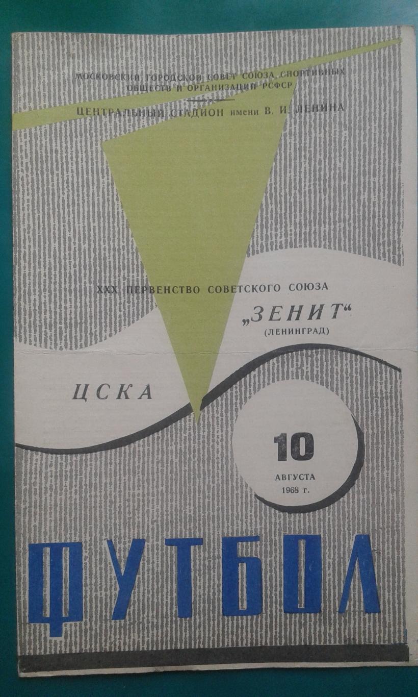 ЦСКА (Москва)- Зенит (Ленинград) 10 августа 1968 года.