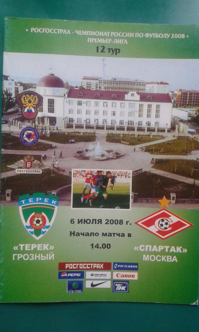 Терек (Грозный)- Спартак (Москва) 6 июля 2008 года.