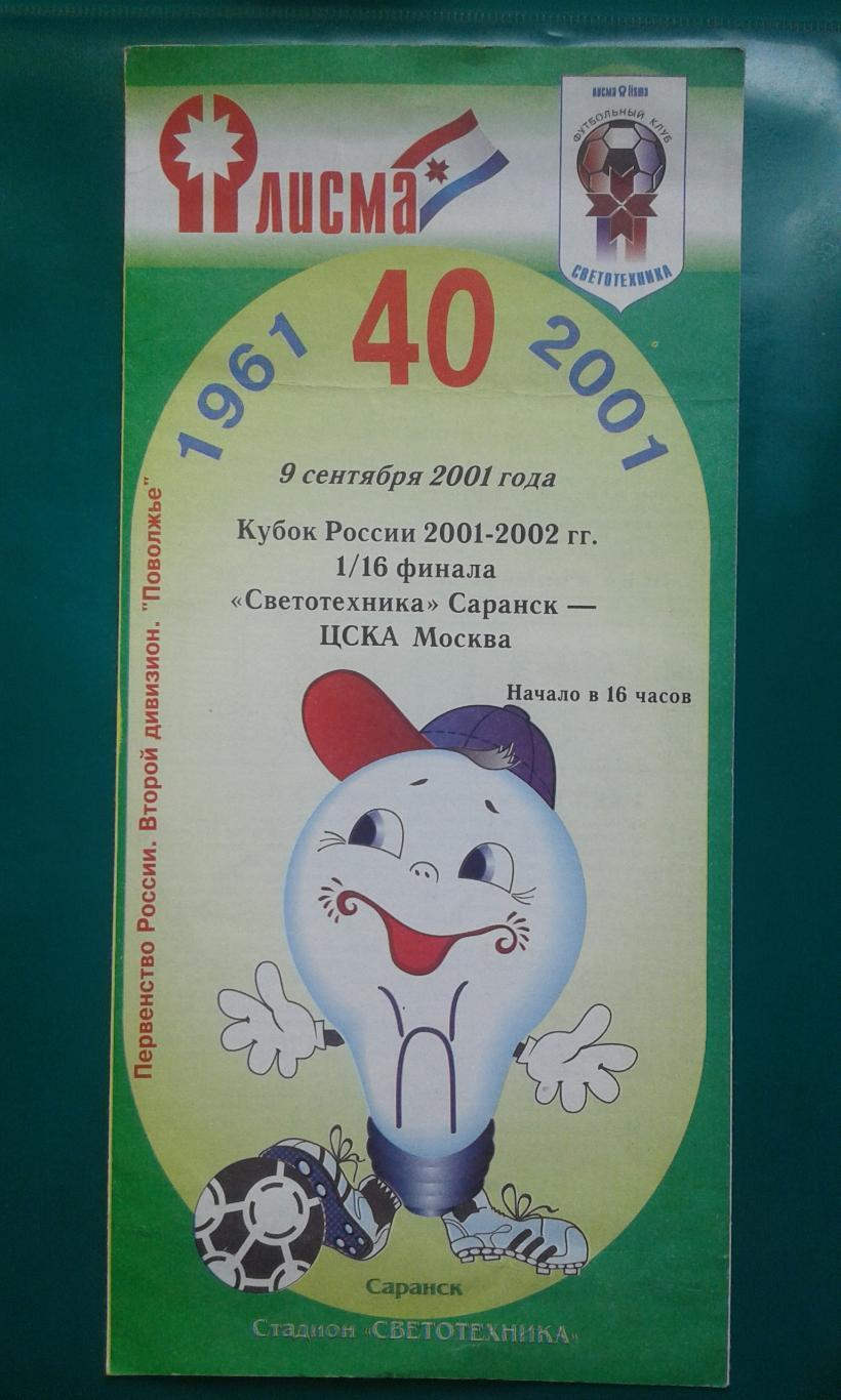 Светотехника (Саранск)- ЦСКА (Москва) 9 сентября 2001 года. Кубок России.