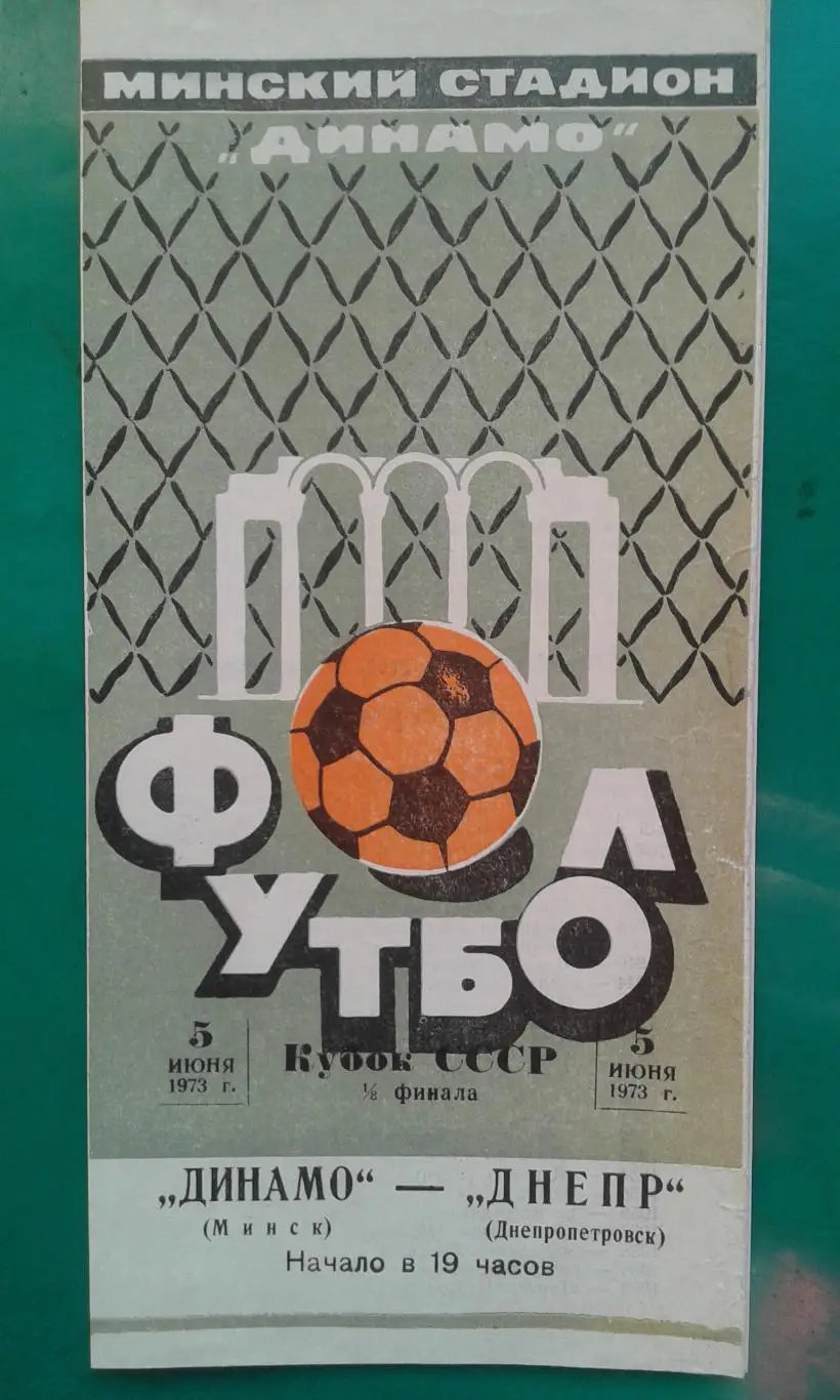 Динамо (Минск)- Днепр (Днепропетровск) 5 июня 1973 года. Кубок СССР.