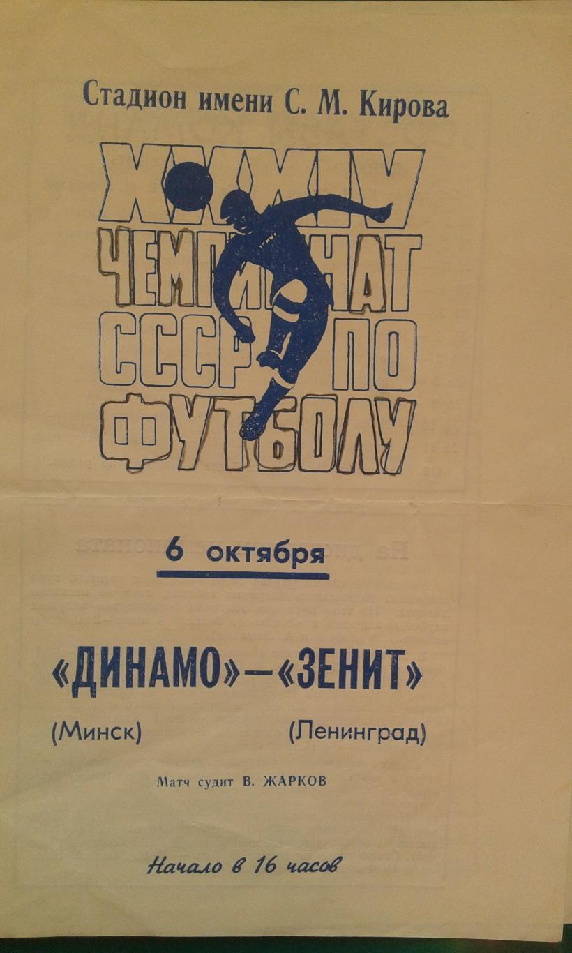 Зенит (Ленинград)- Динамо (Минск) 6 октября 1972 года.