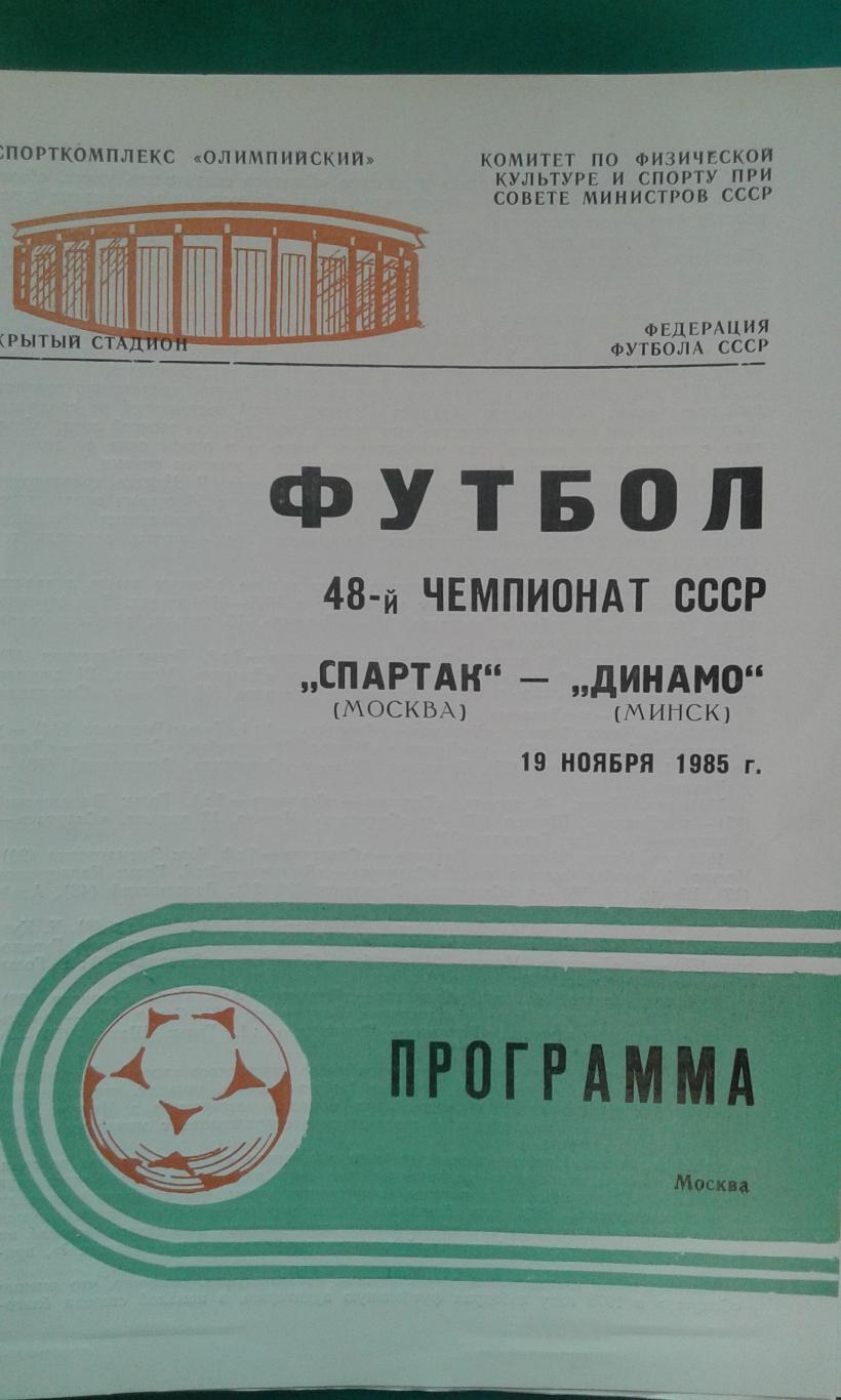 Спартак (Москва)- Динамо (Минск) 16 ноября 1985 года.