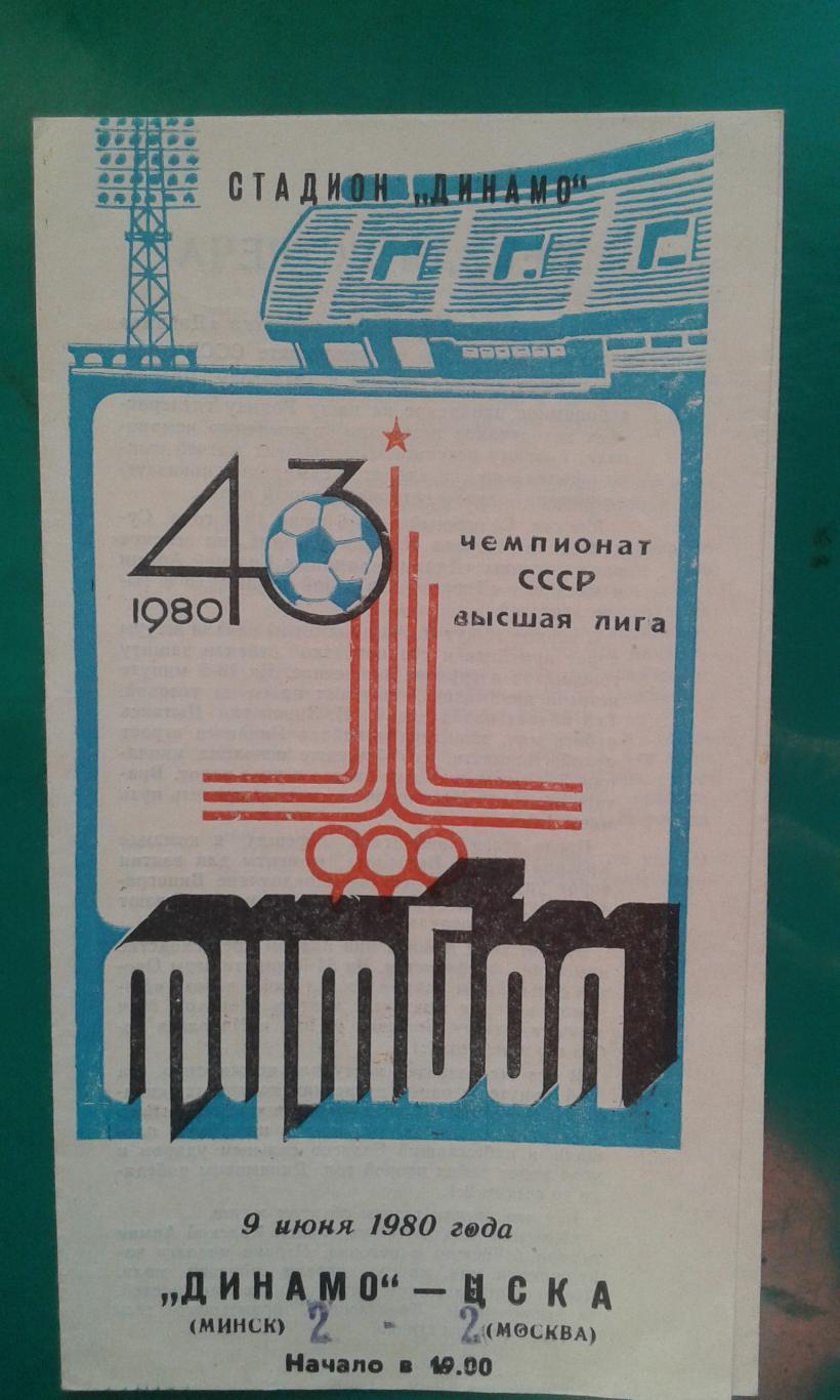 Динамо (Минск)- ЦСКА (Москва) 9 июня 1980 года.