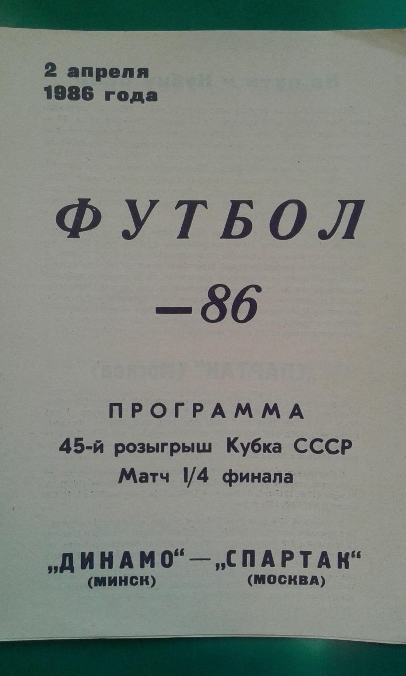 Динамо (Минск)- Спартак (Москва) 2 апреля 1986 года. Кубок СССР.