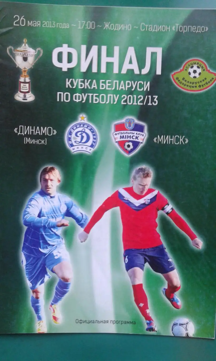 Динамо (Минск)- Минск (Минск) 26 мая 2013 г. Кубок Беларуси. Финал. (г.Жодино).