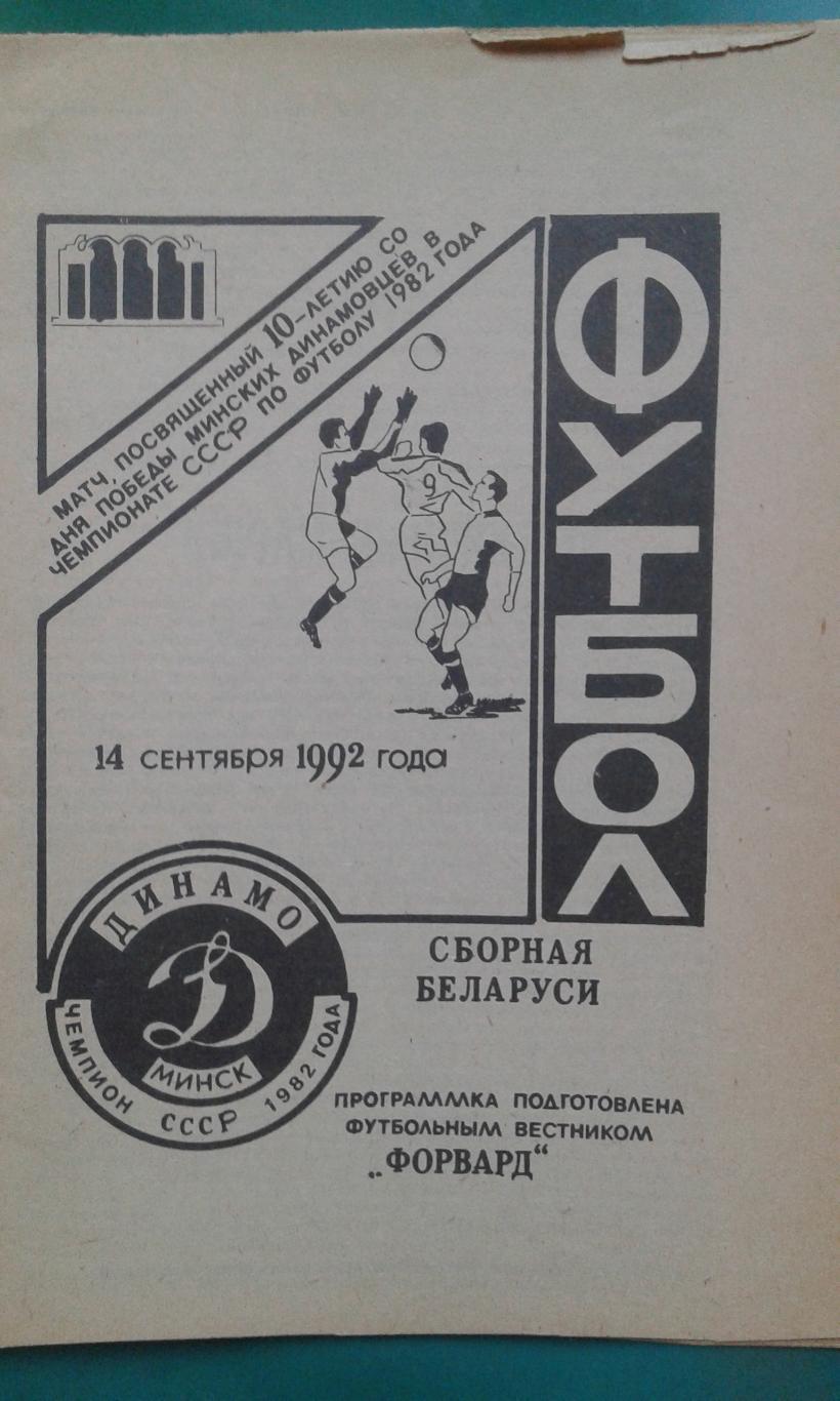 Динамо (Минск)- Сборная Беларуси 14 сентября 1992 года.