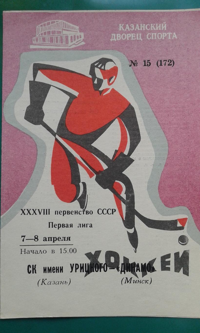 СК имени Урицкого (Казань)- Динамо (Минск) 7-8 апреля 1984 года.
