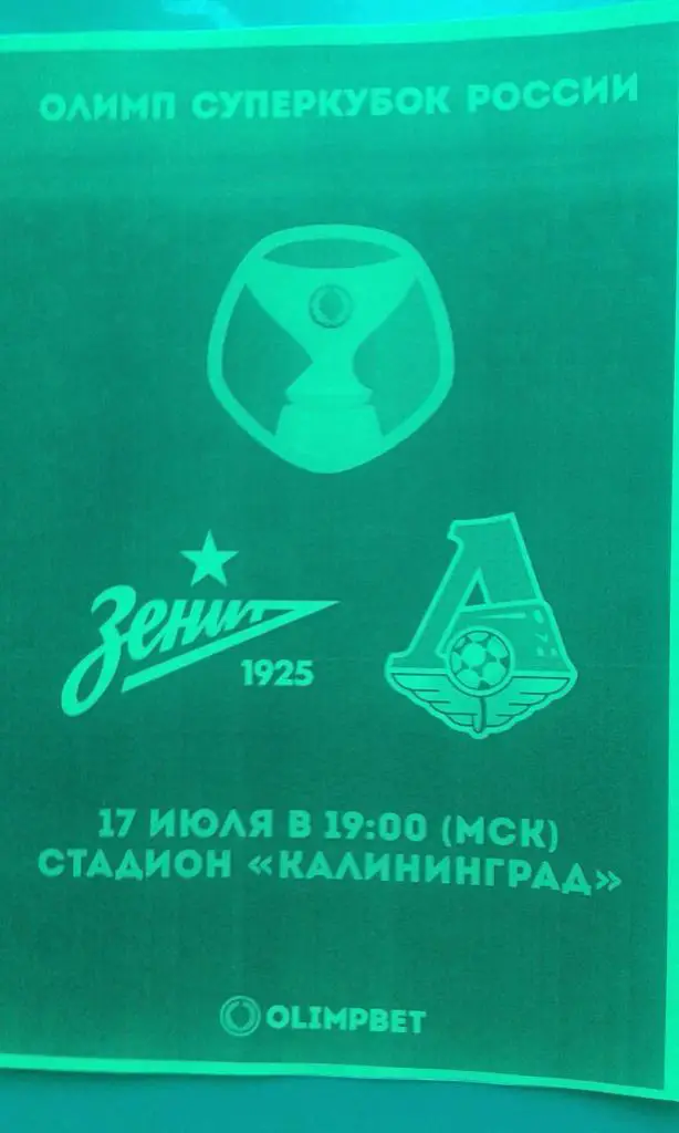 Зенит (Санкт-Петербург)- Локомотив (Москва) 17 июля 2021 г. Суперкубок. (Неоф) 2