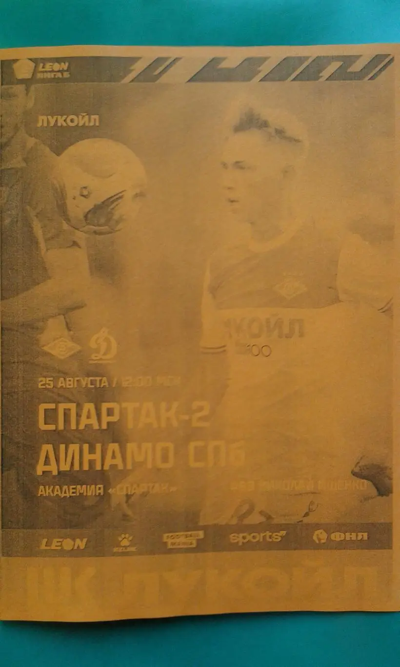 Спартак-2 (Москва)- Динамо (Санкт-Петербург) 25 августа 2024 г. (Неофициальная).