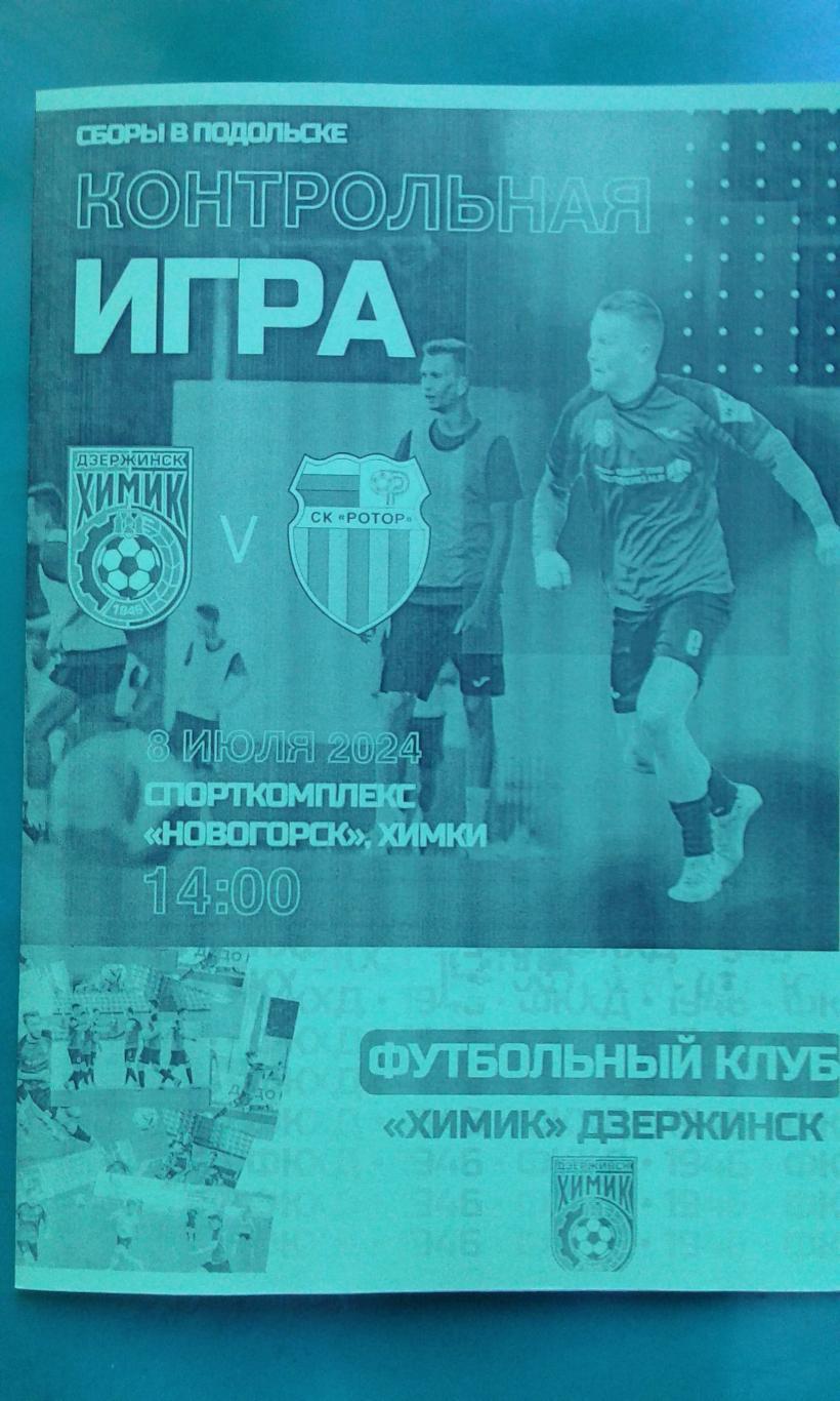 Химик (Дзержинск)- Ротор (Волгоград) 8 июля 2024 года. (ТМ). (Неофициальная).