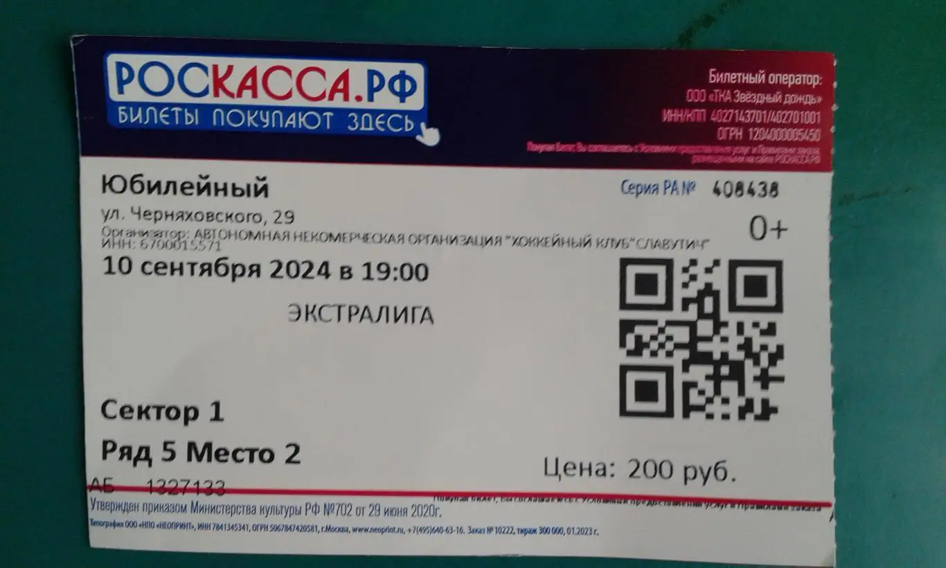 Билет: Славутич (Смоленск)- Авиатор (Барановичи) 10 сентября 2024 г. Экстралига.