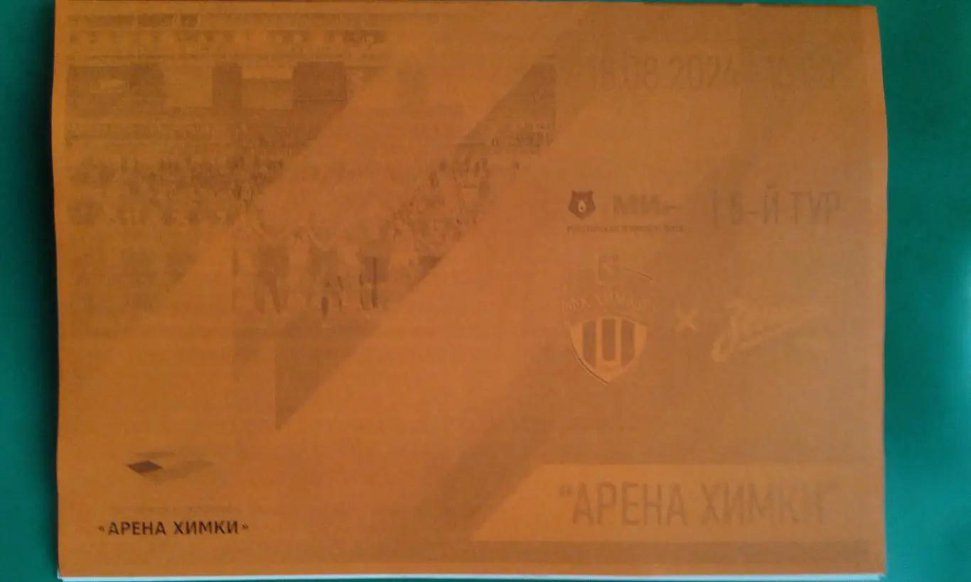 Химки (Химки)- Зенит (Санкт-Петербург) 18.08.2024 г. (Неофициальная) Арена Химки