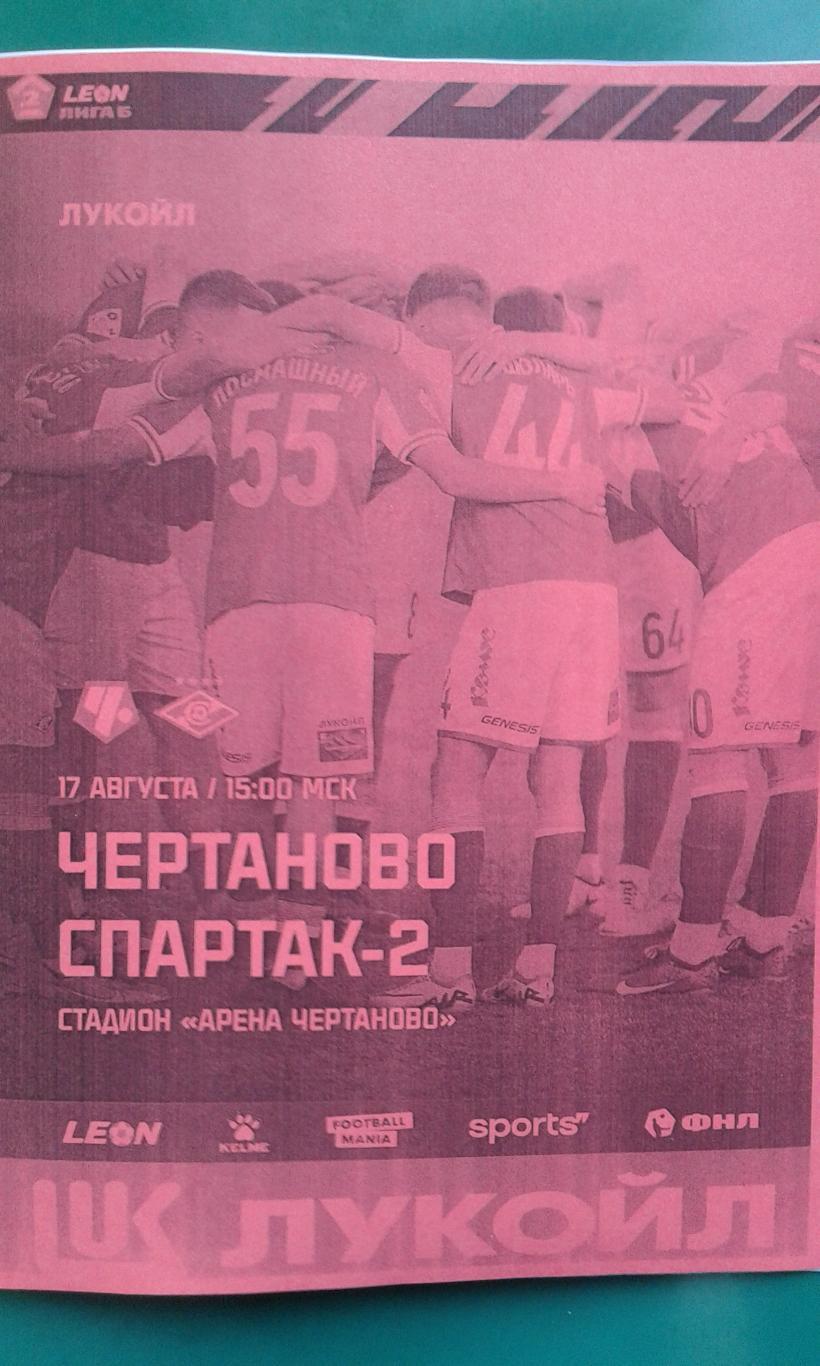 Буклет: Чертаново (Москва)- Спартак-2 (Москва) 17.08.2024 г. (Неофициальная)