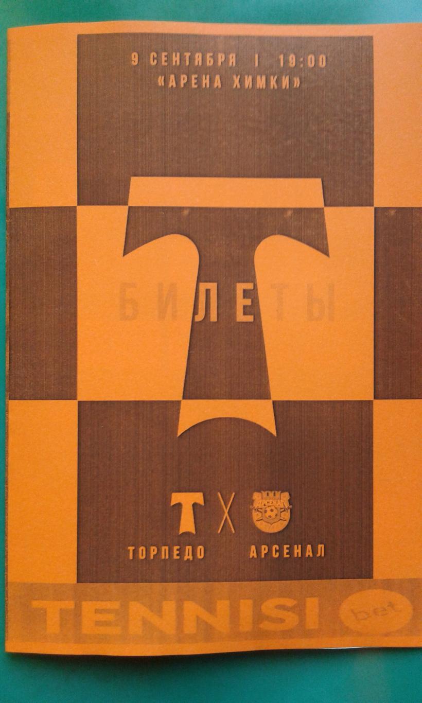 Торпедо (Москва)- Арсенал (Тула) 9 сентября 2024 г. (Неофициальная). Арена Химки