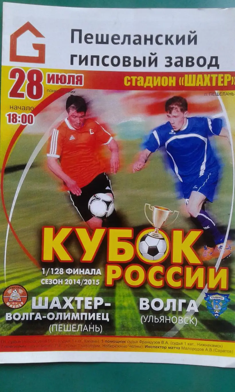 Шахтер (Пешелань)- Волга (Ульяновск) 28 июля 2014 года. Кубок России.