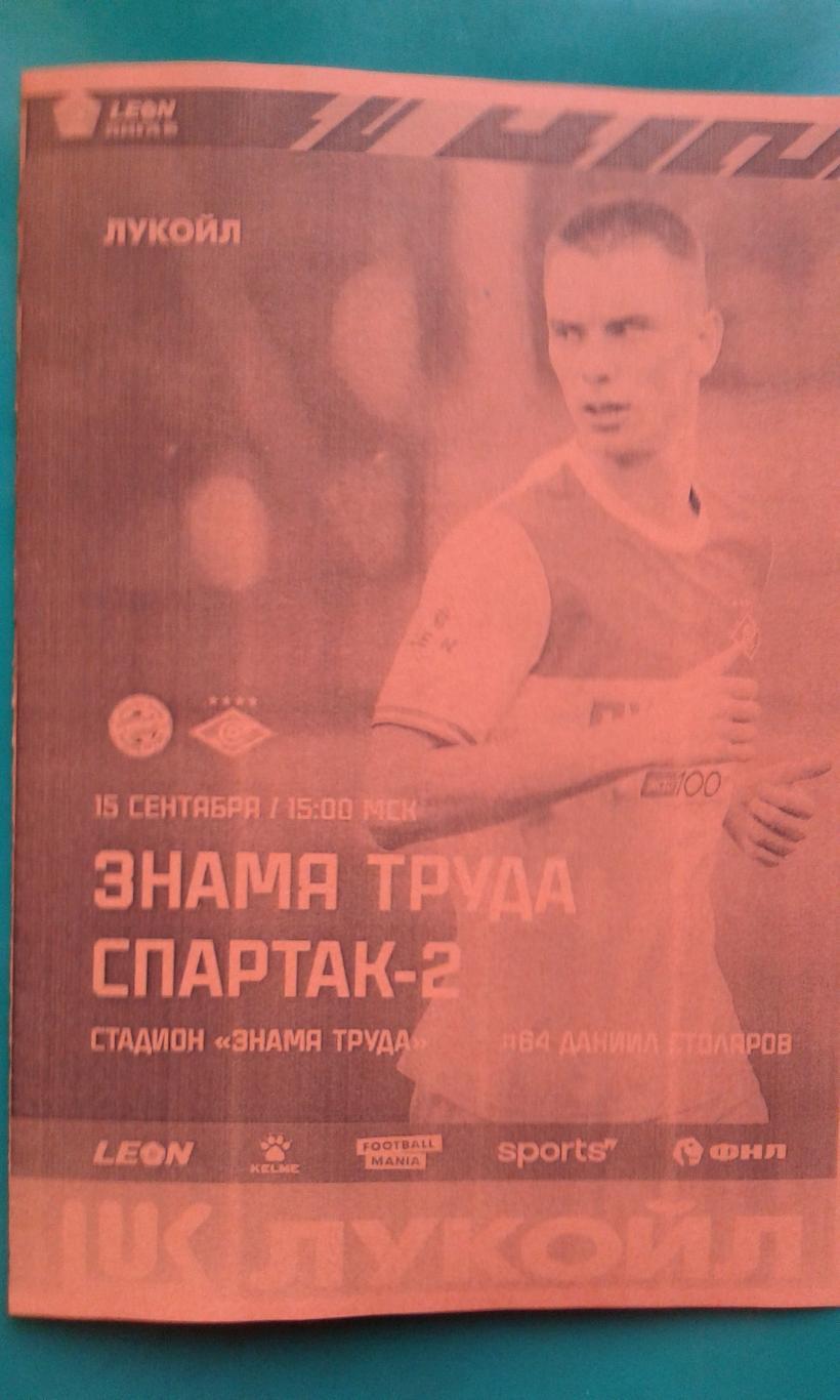 Знамя Труда (Орехово-Зуево)- Спартак-2 (Москва) 15.09.2024 г. (Неофициальная).