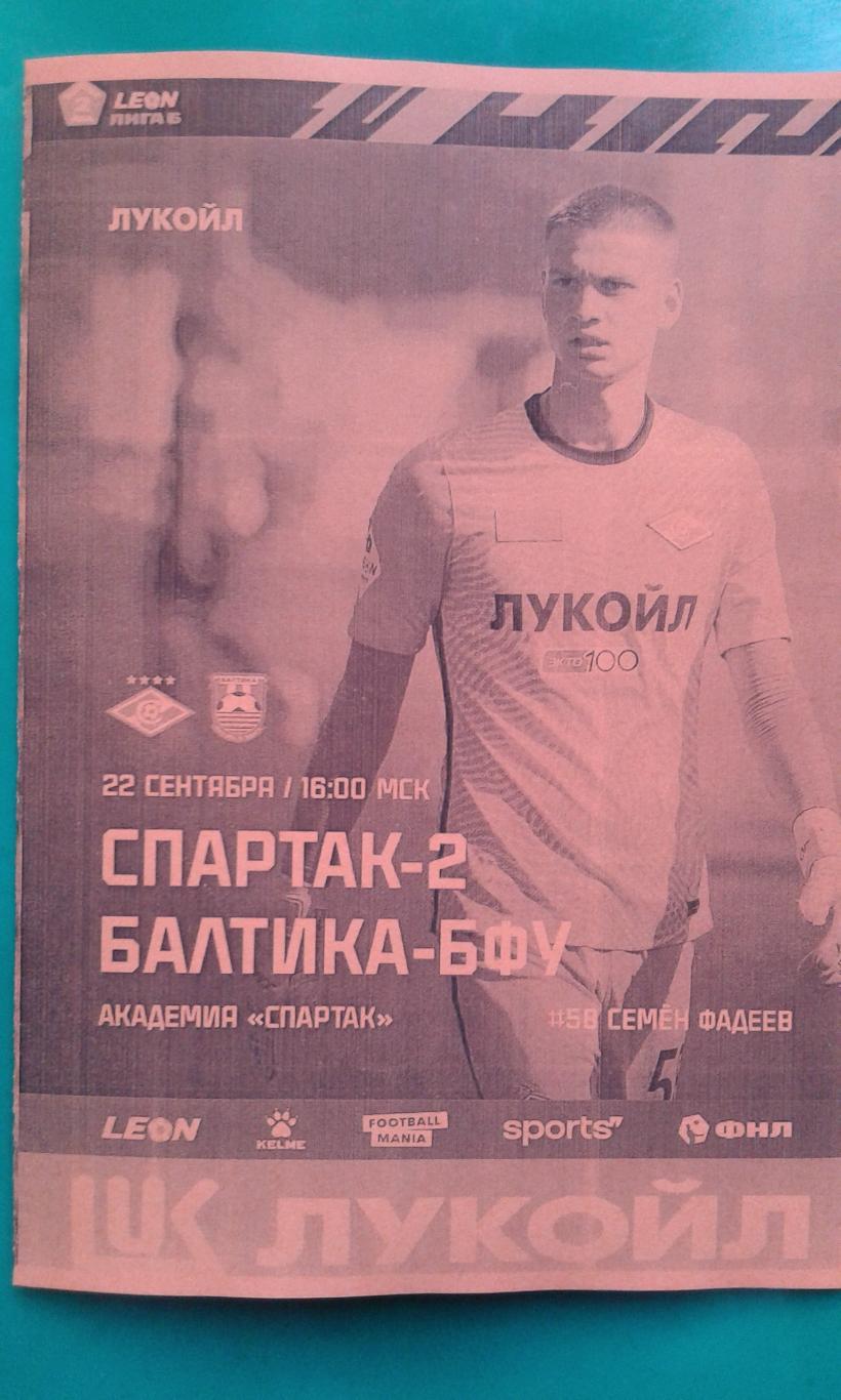 Спартак-2 (Москва)- Балтика-БФУ (Калининград) 22.09.2024 г. (Неофициальная).