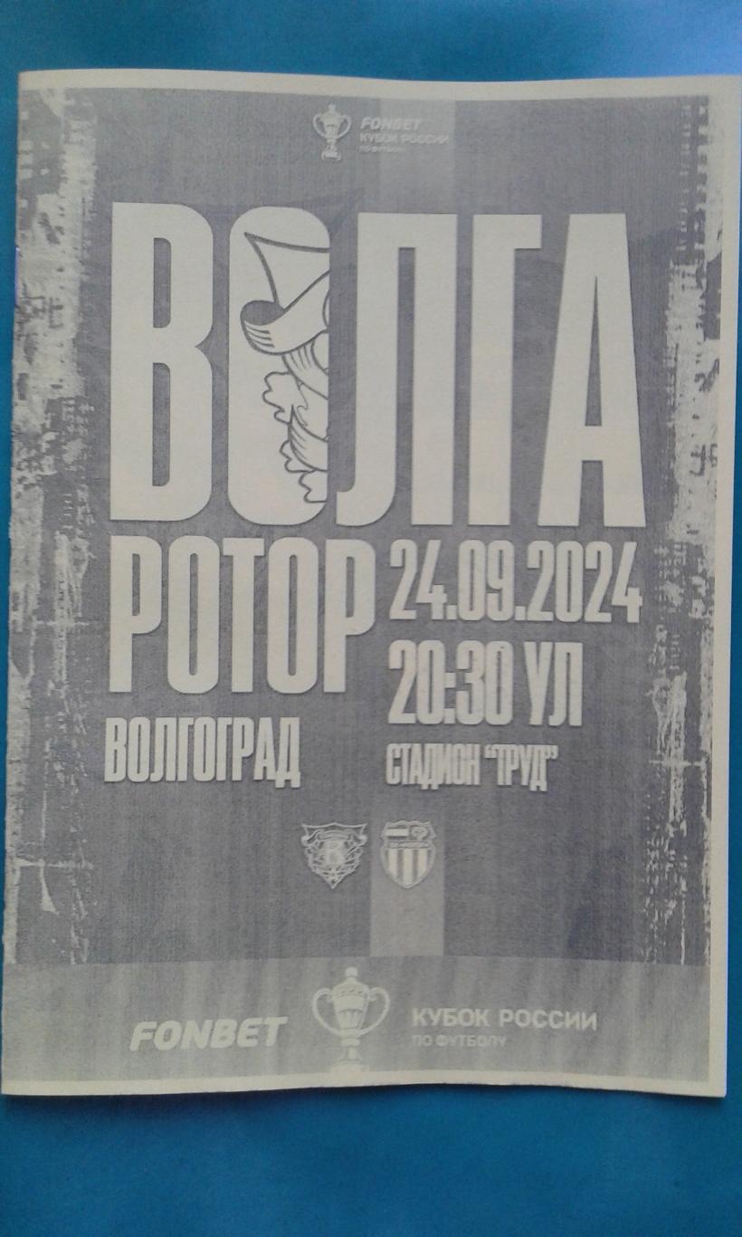 Волга (Ульяновск)- Ротор (Волгоград) 24 августа 2024 г. (Неофициальная). Кубок