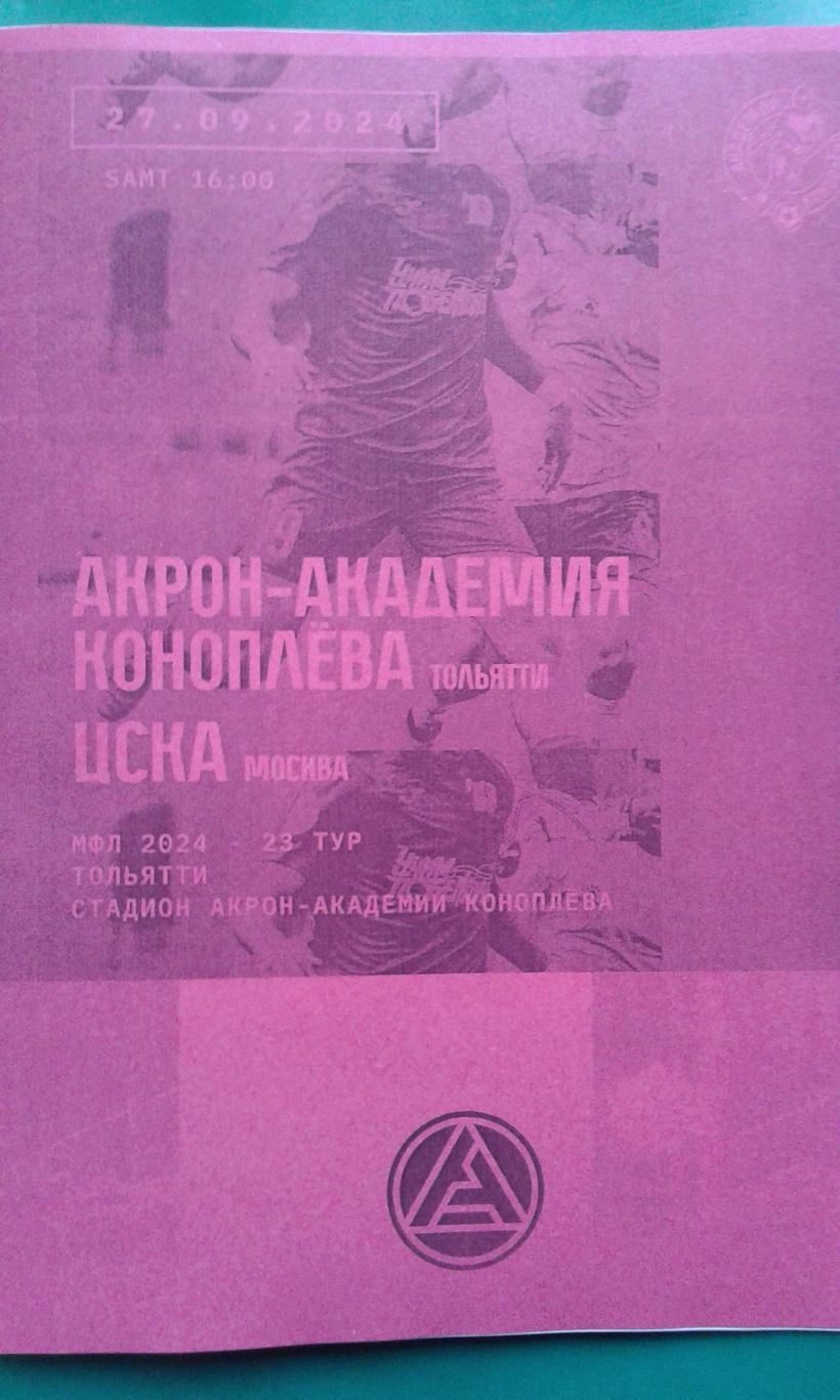 Акрон Академия (Тольятти)- ЦСКА-М (Москва) 27.09.2024 г. (Неофициальная). МФЛ.
