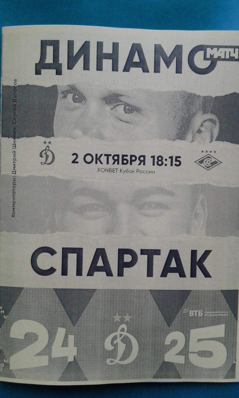 Буклет: Динамо (Москва)- Спартак (Москва) 2.10.2024 г. (Неофициальная). Кубок.