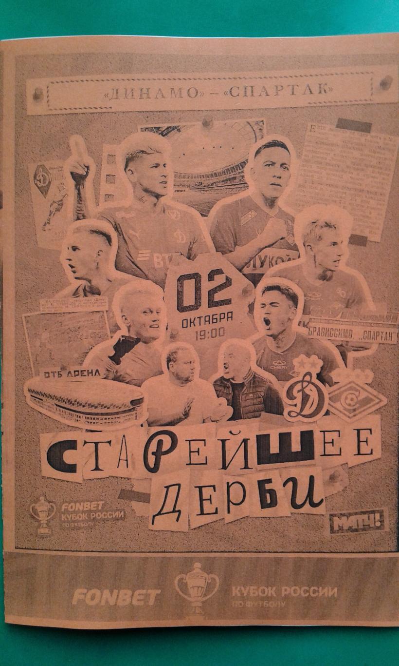 Динамо (Москва)- Спартак (Москва) 2.10.2024 г. (Неофициальная). Кубок. Гостевая.