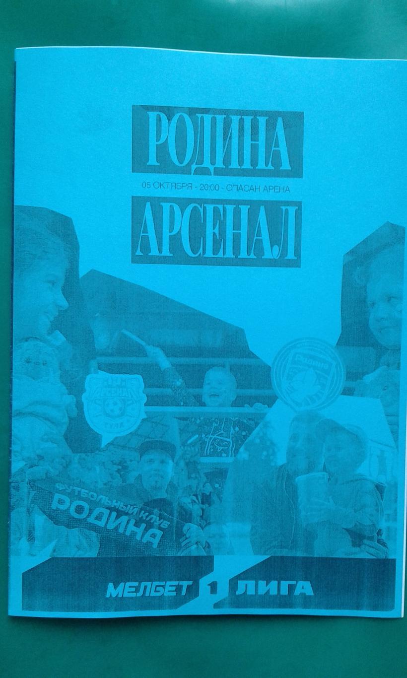 Родина (Москва)- Арсенал (Тула) 5 октября 2024 года. (Неофициальная). ФНЛ.