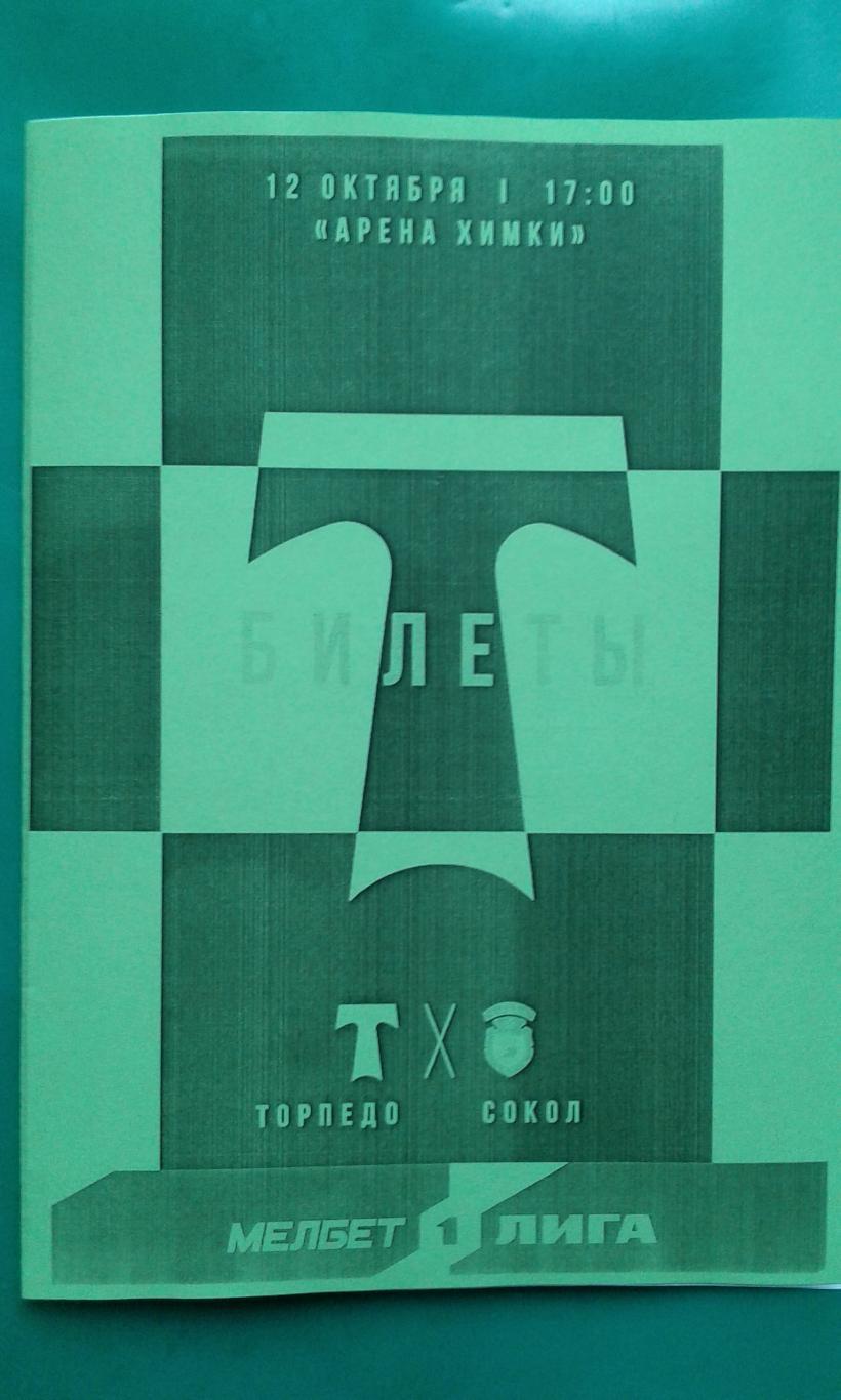 Торпедо (Москва)- Сокол (Саратов) 12 октября 2024 г. (Неофициальная) Арена Химки