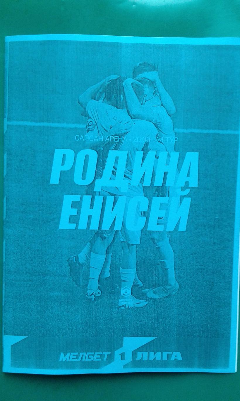 Родина (Москва)- Енисей (Красноярск) 12 октября 2024 года. (Неофициальная). ФНЛ.