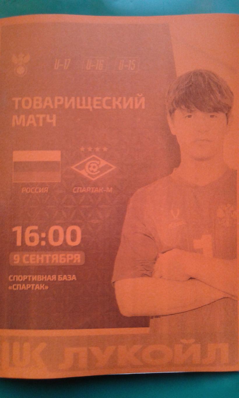 Россия U-17- Спартак-Мол (Москва) 9 сентября 2024 года. (Неофициальная). ТМ.