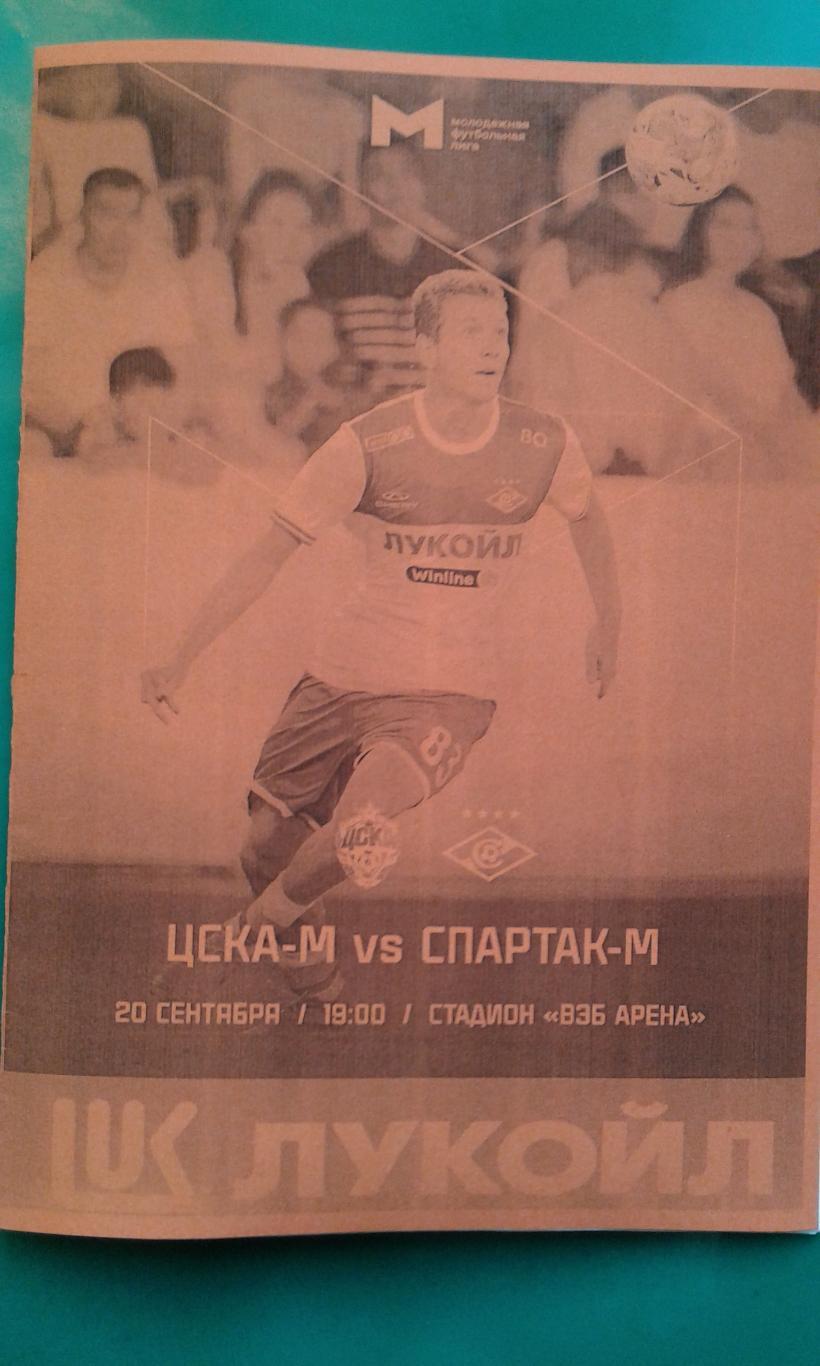 ЦСКА-М (Москва)- Спартак-М (Москва) 20.09.2024 г. (Неофициальная). МФЛ. Гостевая