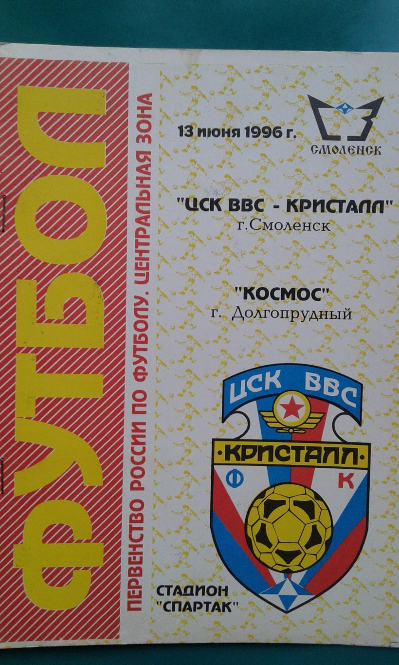 ЦСК ВВС Кристалл (Смоленск)- Космос (Долгопрудный) 13июня 1996 года.