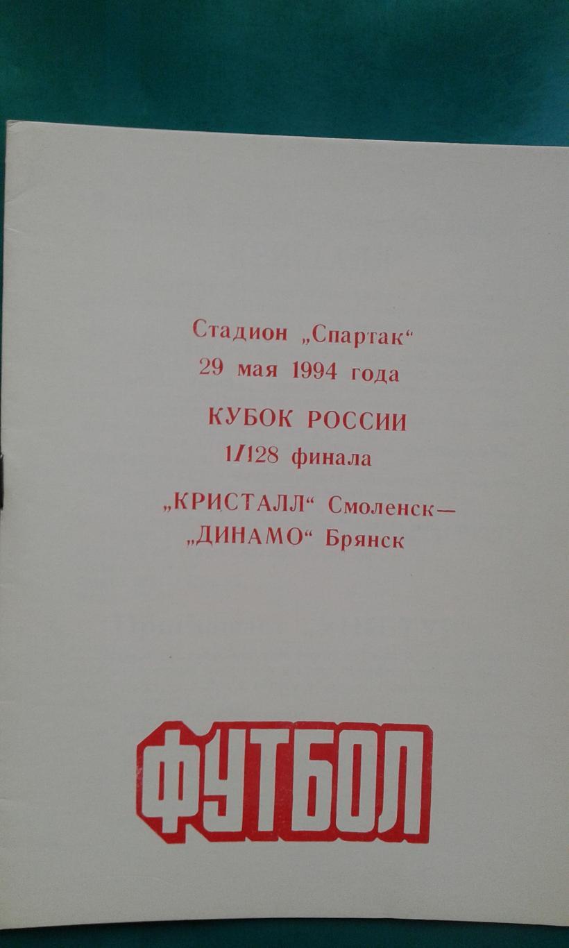 Кристалл (Смоленск)- Динамо (Брянск) 29 мая 1994 года. Кубок России.