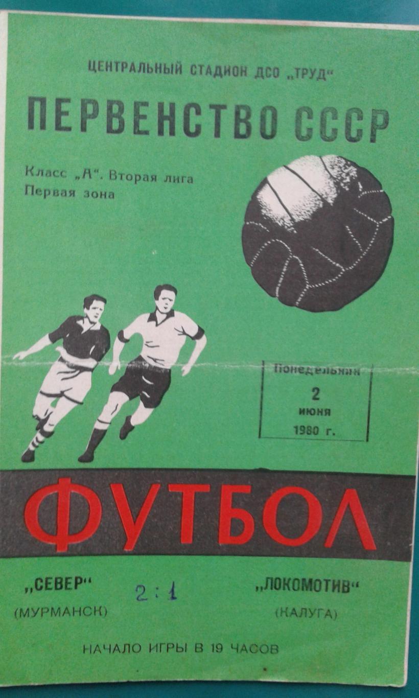 Локомотив (Калуга)- Север (Мурманск) 2 июня 1980 года.