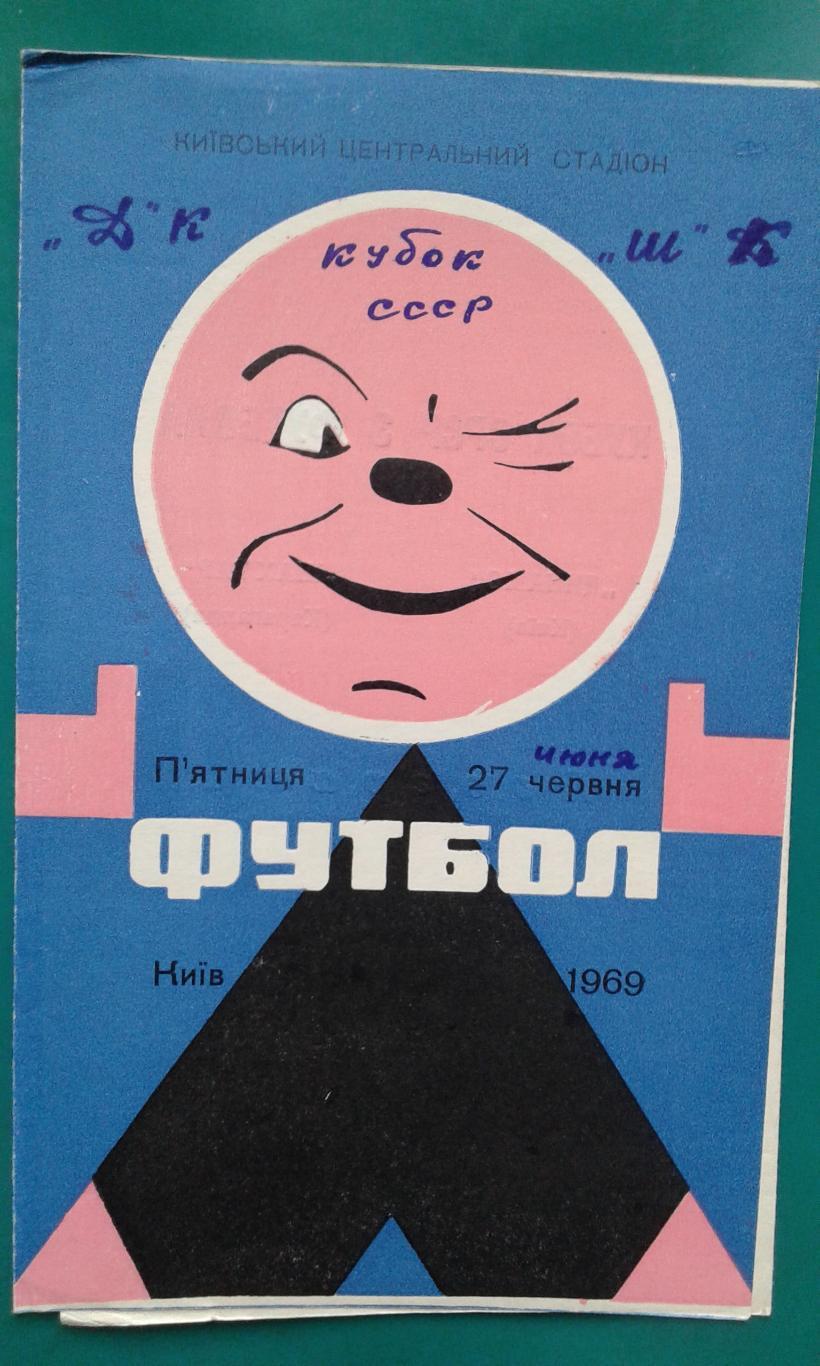 Динамо (Киев)- Шахтер (Караганда) 1969 год. Кубок СССР.