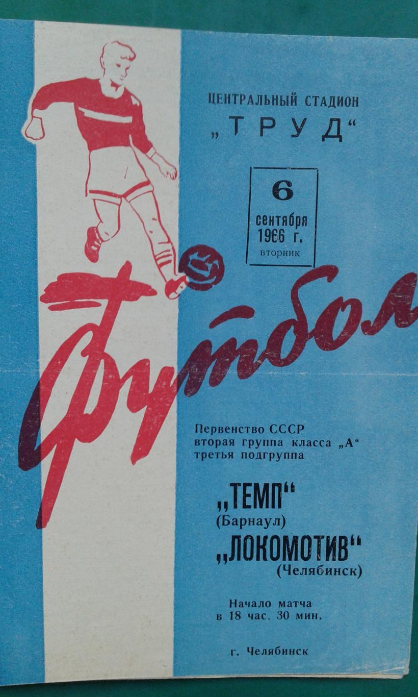 Локомотив (Челябинск)- Темп (Барнаул) 6 сентября 1966 года.