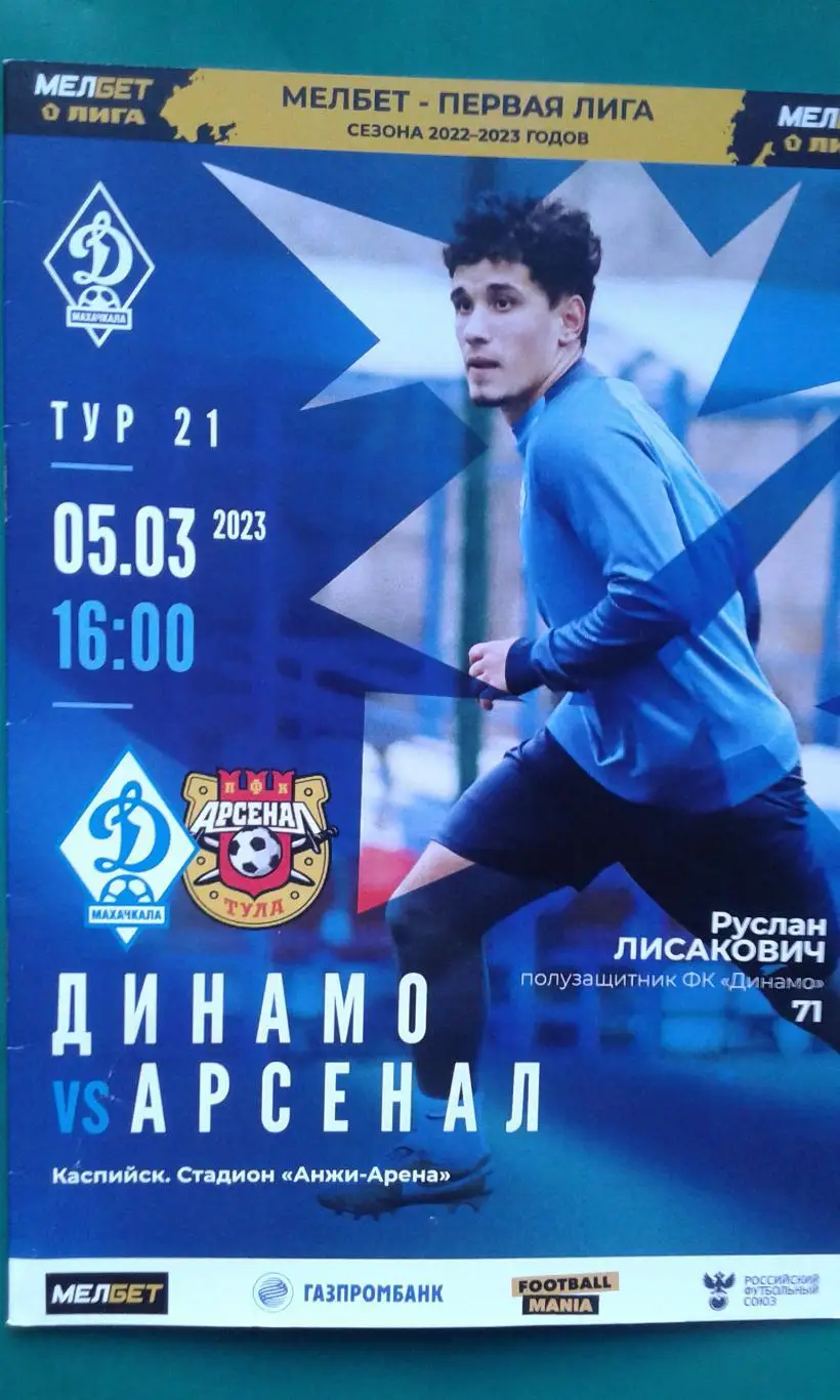Динамо (Махачкала)- Арсенал (Тула) 5 марта 2023 года.