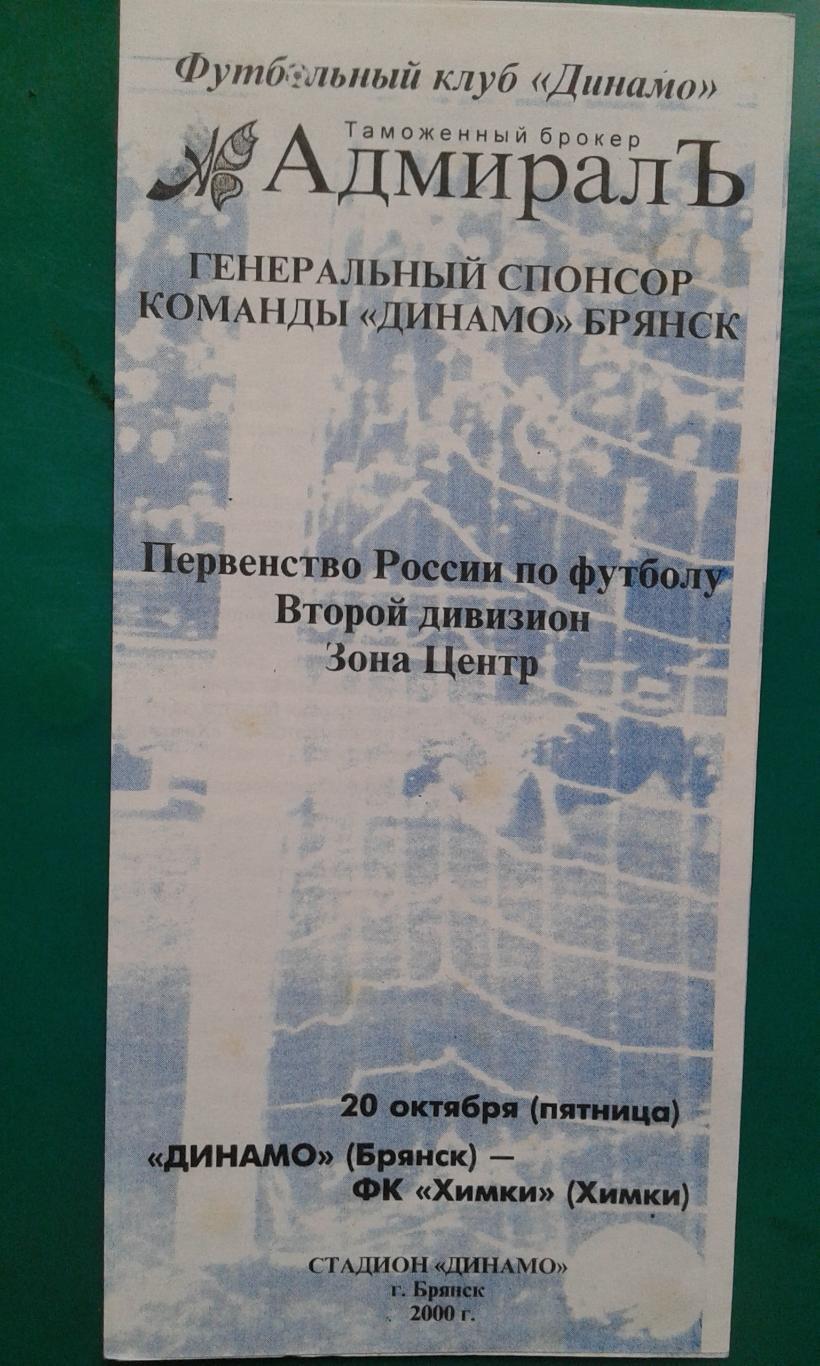 Динамо (Брянск)- Химки (Химки) 20 октября 2000 года.