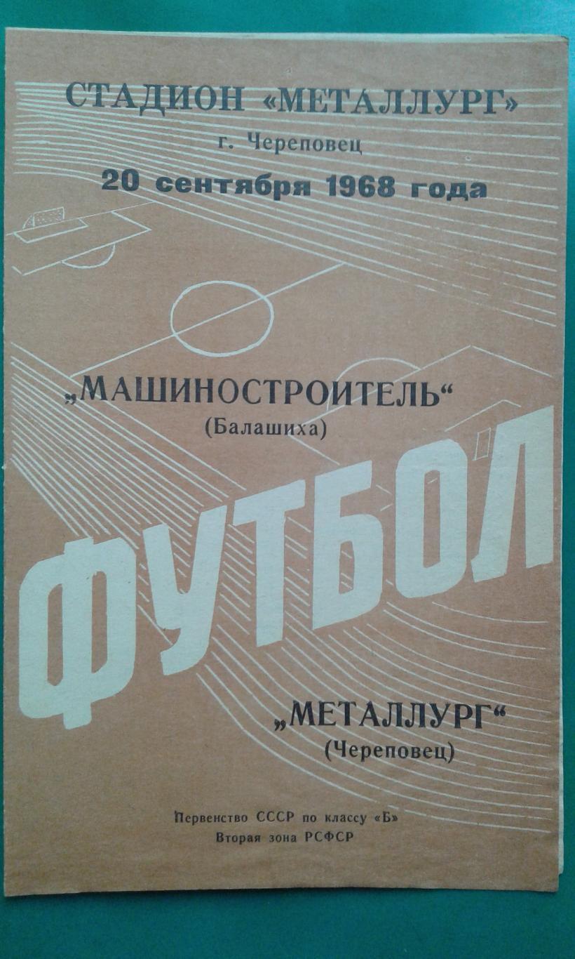 Металлург (Череповец)- Машиностроитель (Балашиха) 20 сентября 1968 года.